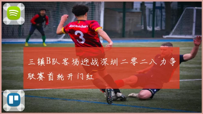 三镇B队客场迎战深圳二零二八力争联赛首轮开门红