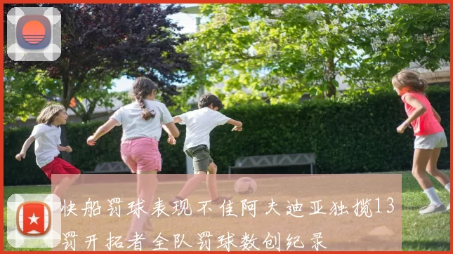 快船罚球表现不佳阿夫迪亚独揽13罚开拓者全队罚球数创纪录