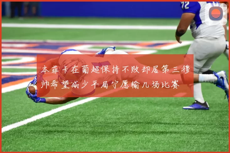 本菲卡在葡超保持不败却居第三穆帅希望减少平局宁愿输几场比赛