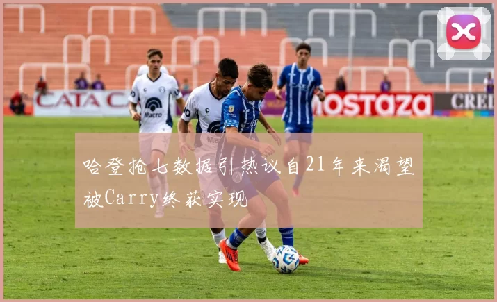 哈登抢七数据引热议自21年来渴望被Carry终获实现