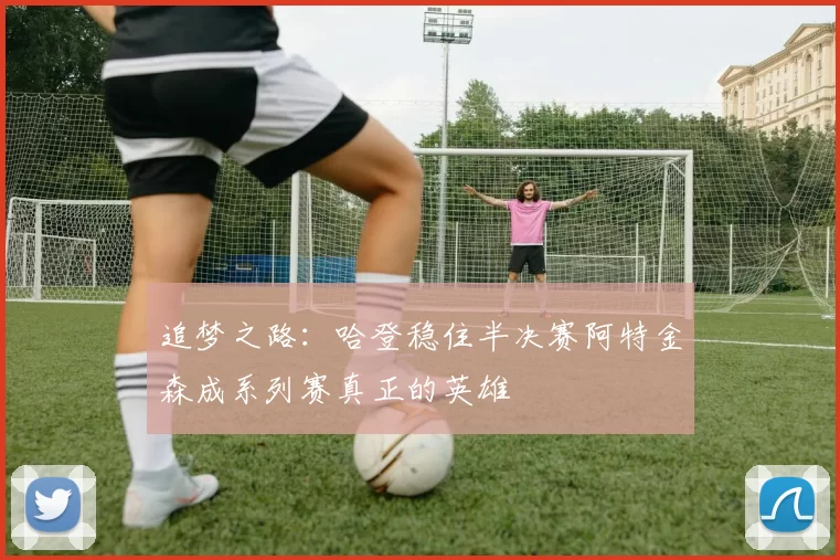 追梦之路：哈登稳住半决赛阿特金森成系列赛真正的英雄